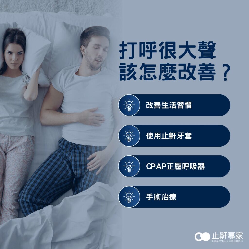 打呼很大聲要看什麼科？打呼很大聲怎麼改善？