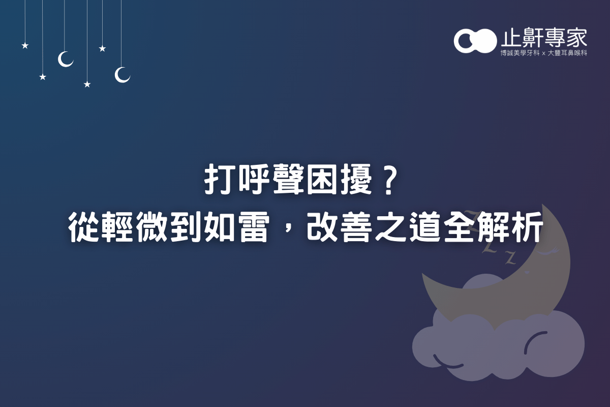 打呼聲困擾？從輕微到如雷，改善之道全解析