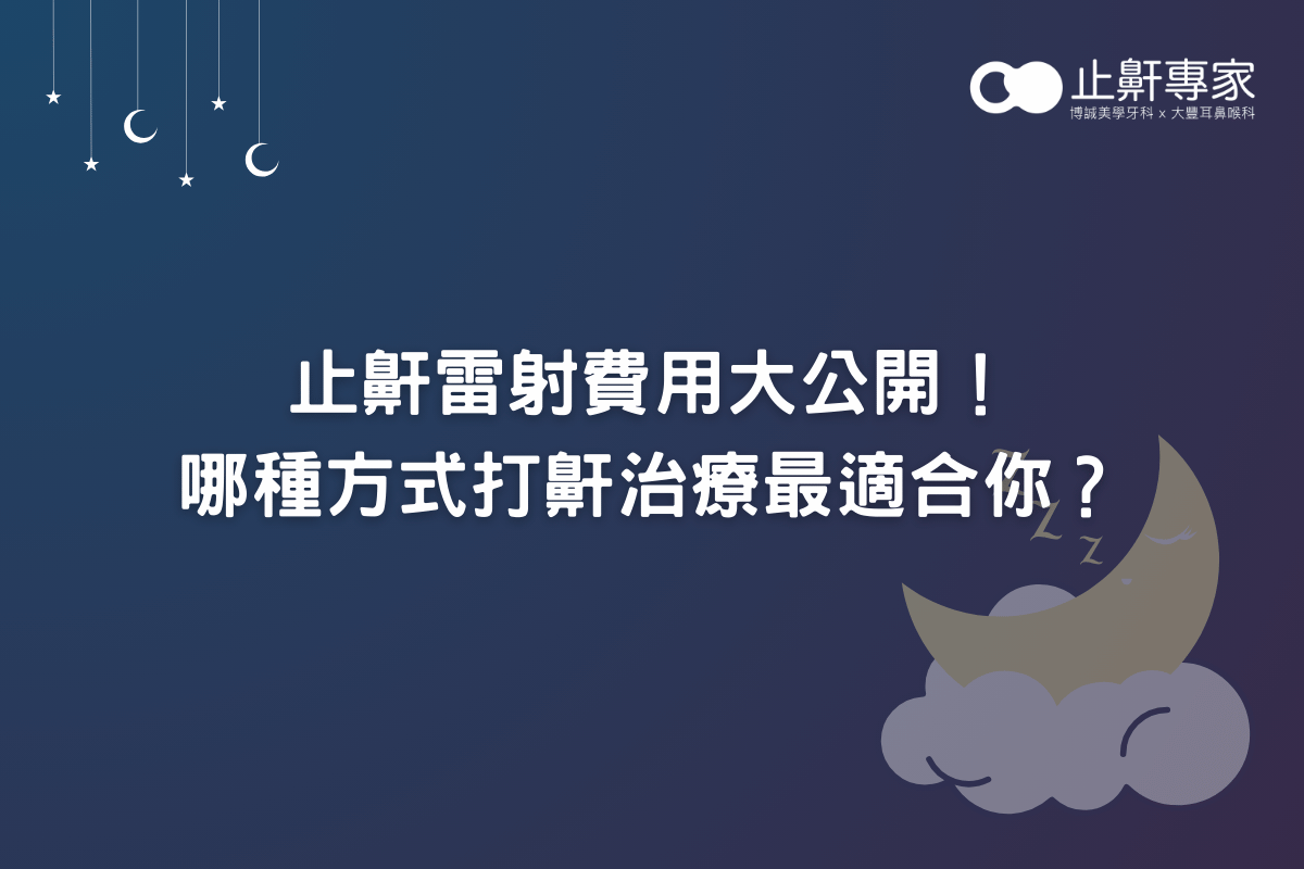 止鼾雷射費用大公開！哪種方式打鼾治療最適合你？