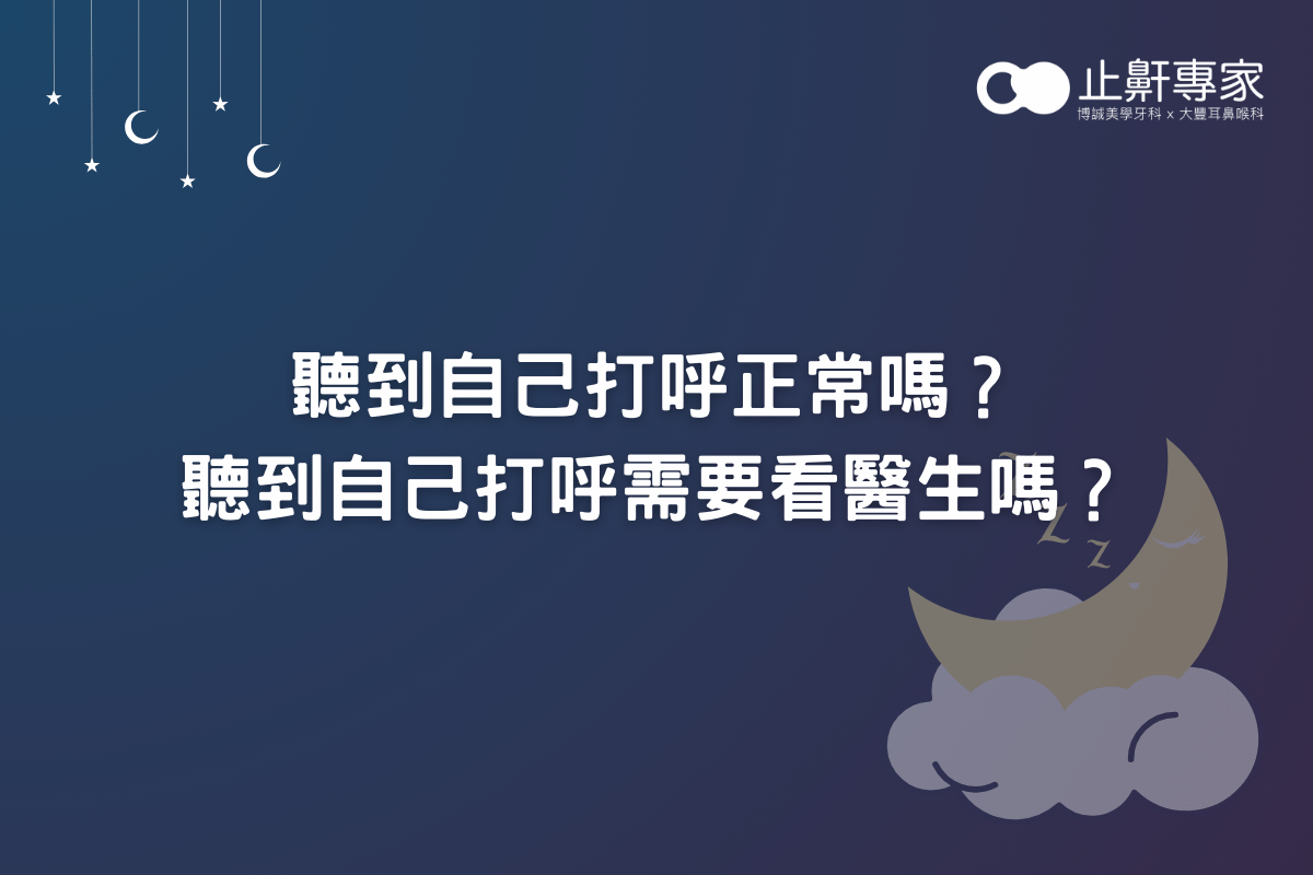 聽到自己打呼正常嗎？聽到自己打呼需要看醫生嗎？