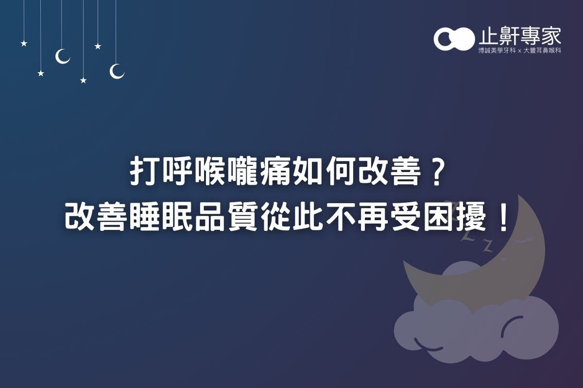 打呼喉嚨痛如何改善？改善睡眠品質從此不再受困擾！