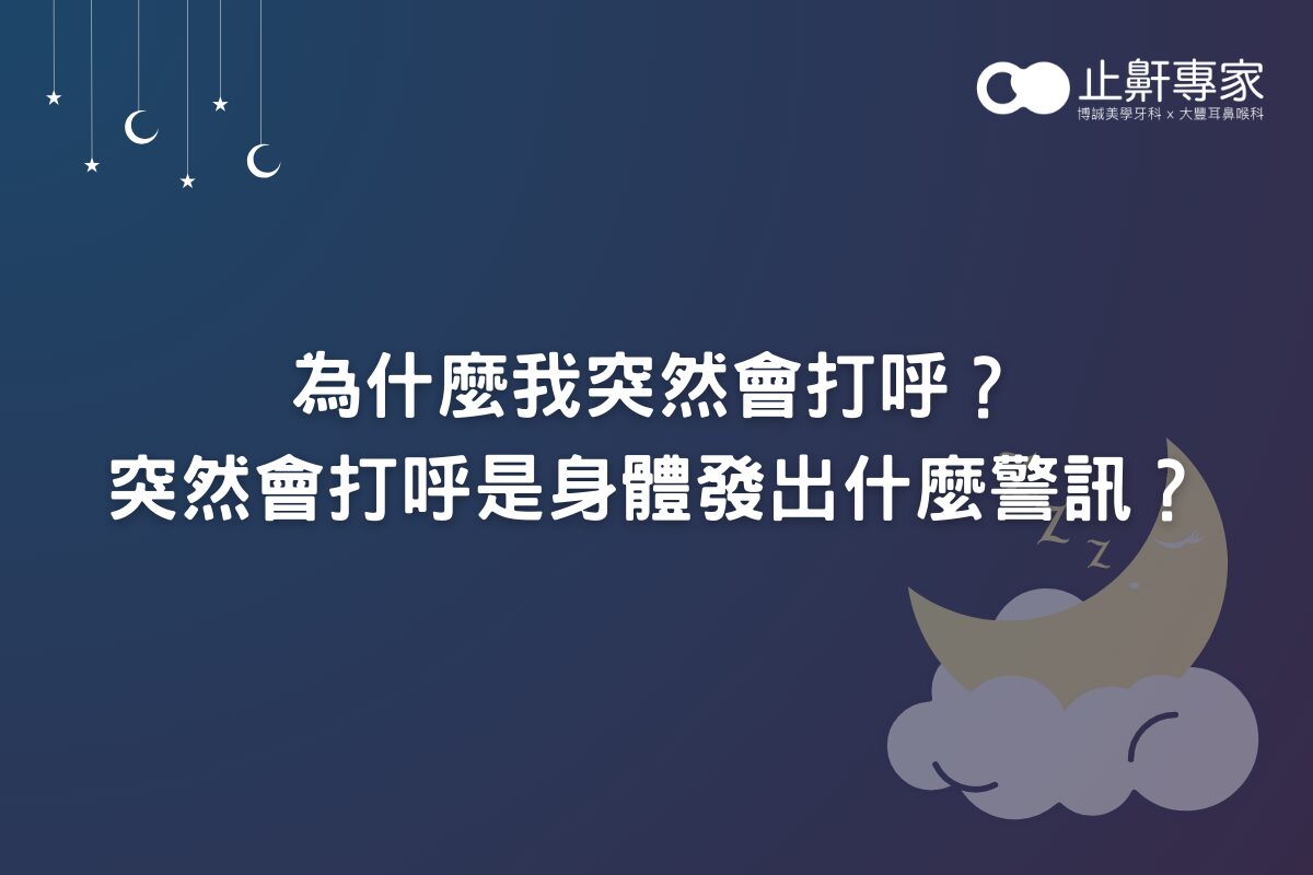 為什麼我突然會打呼？突然會打呼是身體發出什麼警訊？